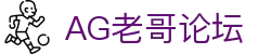 老哥论坛·(中国区)官网